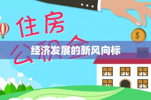 利州经济发展的新风向标