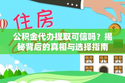 利州公积金代办提取可信吗？揭秘背后的真相与选择指南