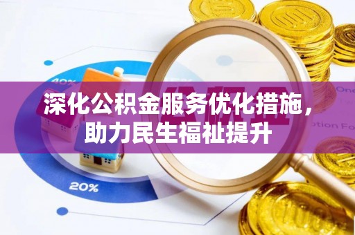 利州深化公积金服务优化措施，助力民生福祉提升