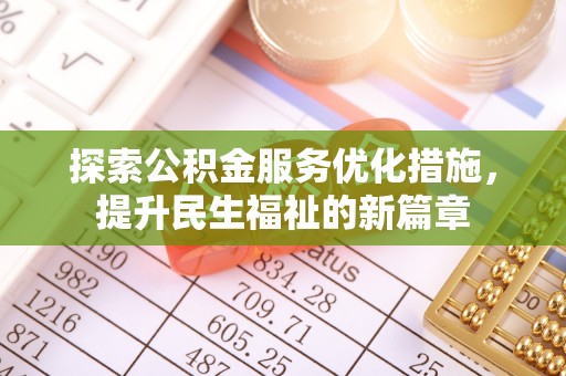 利州探索公积金服务优化措施，提升民生福祉的新篇章