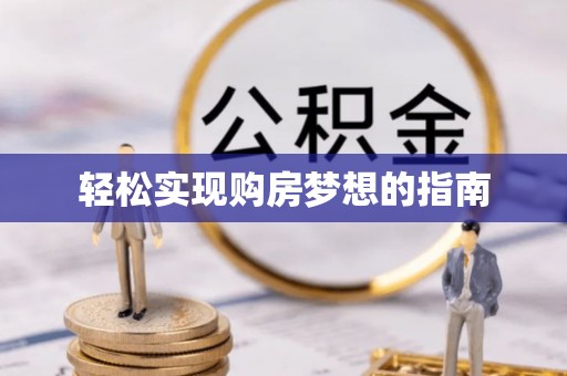 利州轻松实现购房梦想的指南