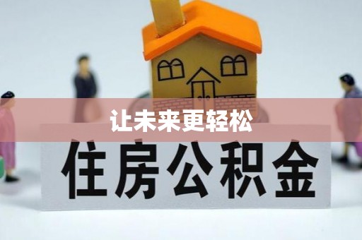 利州让未来更轻松