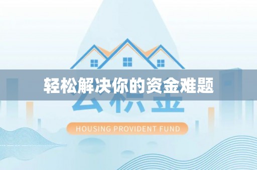 利州轻松解决你的资金难题