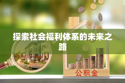 利州探索社会福利体系的未来之路