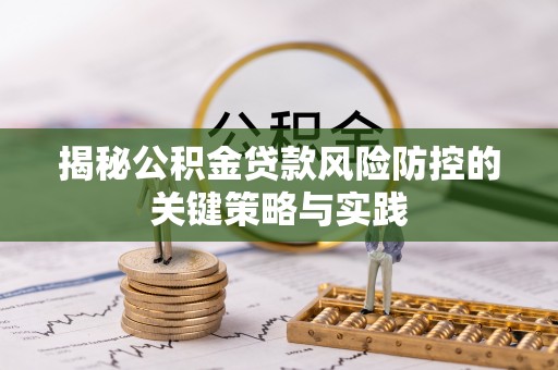 利州揭秘公积金贷款风险防控的关键策略与实践