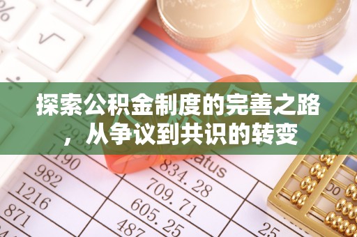 利州探索公积金制度的完善之路，从争议到共识的转变