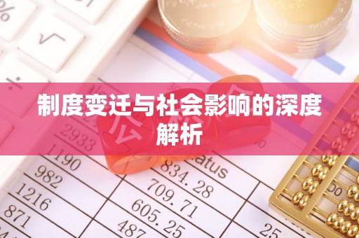 利州制度变迁与社会影响的深度解析