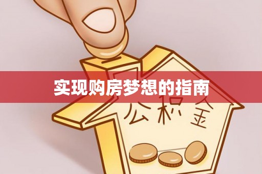 利州实现购房梦想的指南
