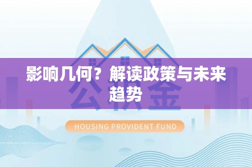 利州影响几何？解读政策与未来趋势