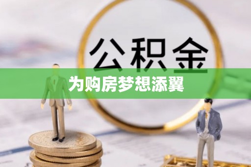 利州为购房梦想添翼