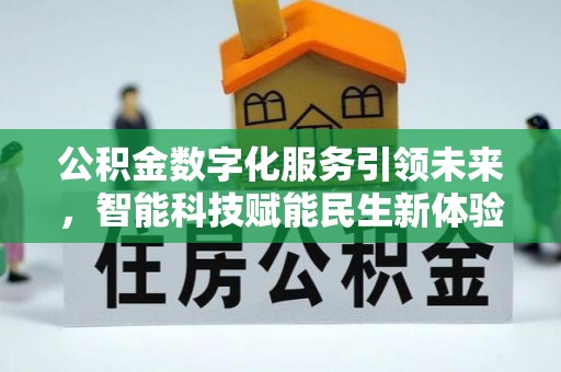 利州公积金数字化服务引领未来，智能科技赋能民生新体验