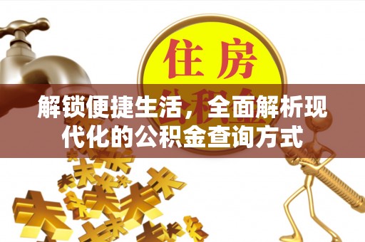 利州解锁便捷生活，全面解析现代化的公积金查询方式