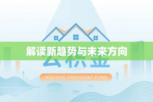 利州解读新趋势与未来方向