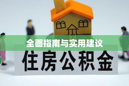 利州全面指南与实用建议