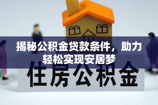 利州揭秘公积金贷款条件，助力轻松实现安居梦