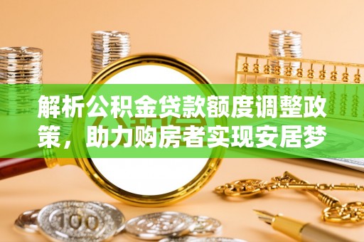 利州解析公积金贷款额度调整政策，助力购房者实现安居梦想