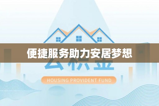 利州便捷服务助力安居梦想