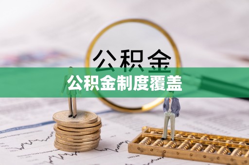 利州公积金制度覆盖