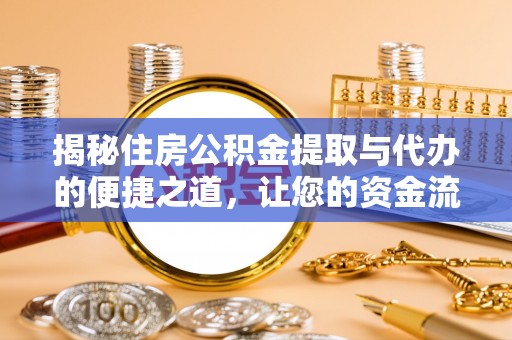 利州揭秘住房公积金提取与代办的便捷之道，让您的资金流动更高效
