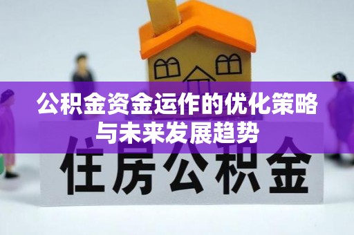 利州公积金资金运作的优化策略与未来发展趋势