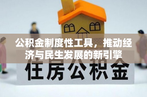利州公积金制度性工具，推动经济与民生发展的新引擎
