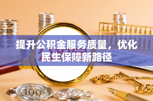 利州提升公积金服务质量，优化民生保障新路径