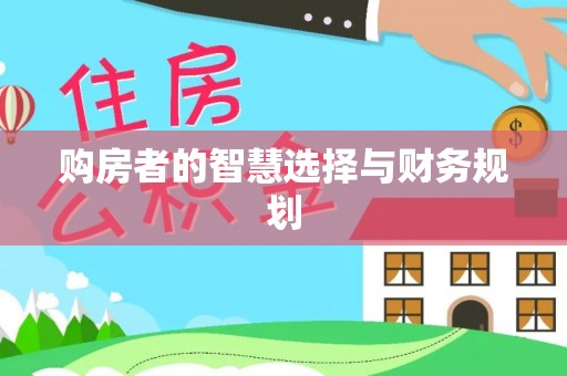 利州购房者的智慧选择与财务规划
