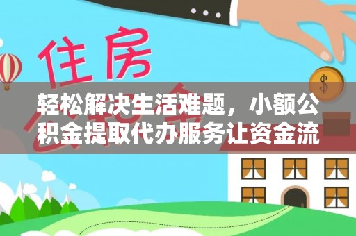利州轻松解决生活难题，小额公积金提取代办服务让资金流动更便捷