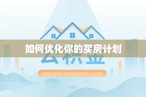 利州如何优化你的买房计划