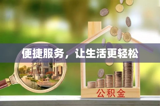 利州便捷服务，让生活更轻松