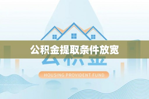 利州公积金提取条件放宽