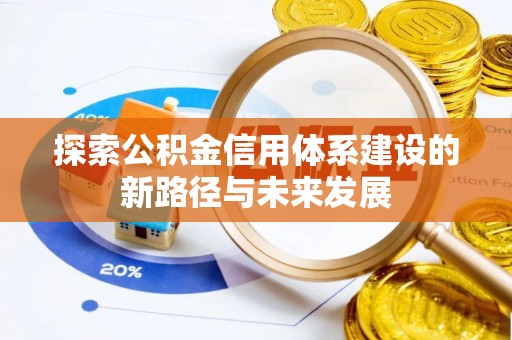 利州探索公积金信用体系建设的新路径与未来发展