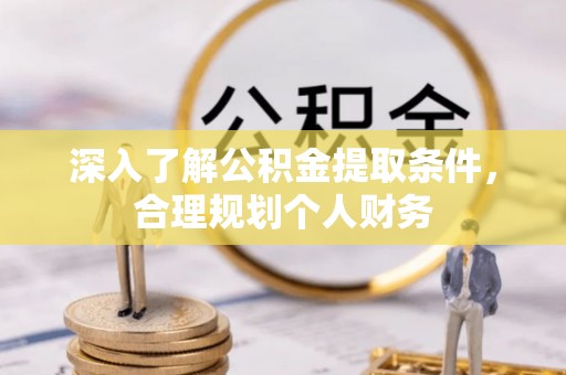 利州深入了解公积金提取条件，合理规划个人财务