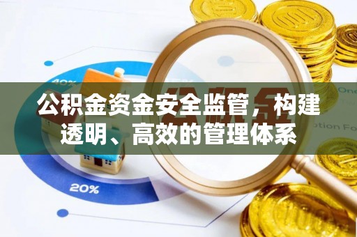利州公积金资金安全监管，构建透明、高效的管理体系