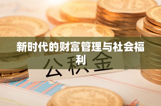 利州新时代的财富管理与社会福利