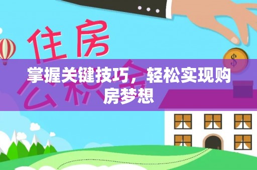 利州掌握关键技巧，轻松实现购房梦想