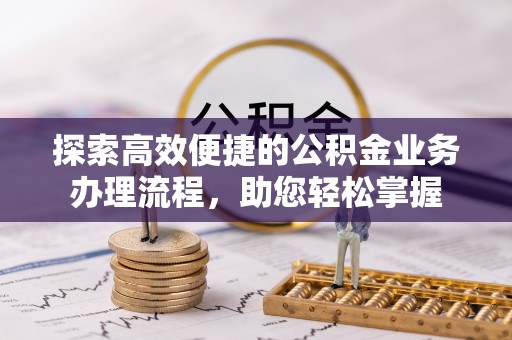 利州探索高效便捷的公积金业务办理流程，助您轻松掌握