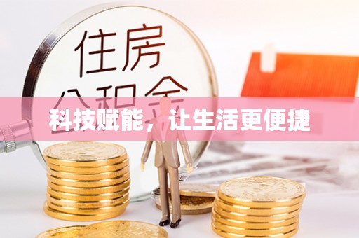 利州科技赋能，让生活更便捷