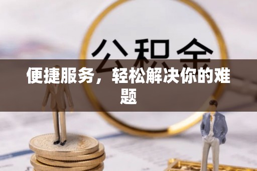 利州便捷服务，轻松解决你的难题