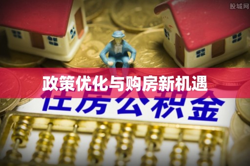 利州政策优化与购房新机遇