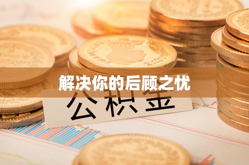 利州解决你的后顾之忧