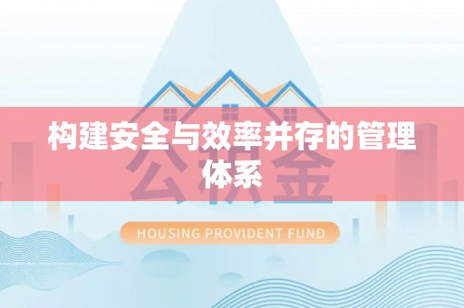 利州构建安全与效率并存的管理体系