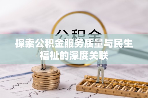 利州探索公积金服务质量与民生福祉的深度关联