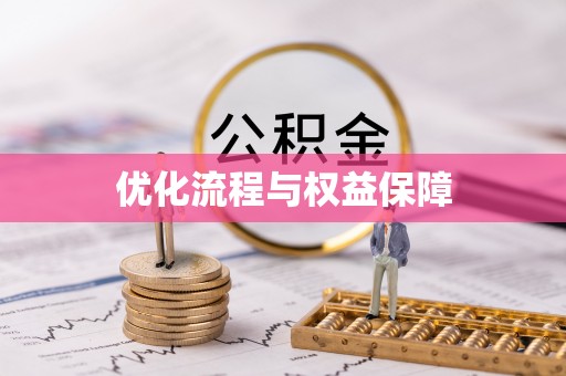 利州优化流程与权益保障