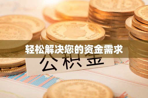 利州轻松解决您的资金需求