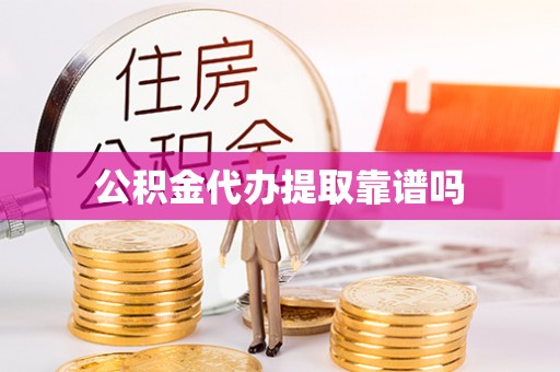 利州公积金代办提取靠谱吗