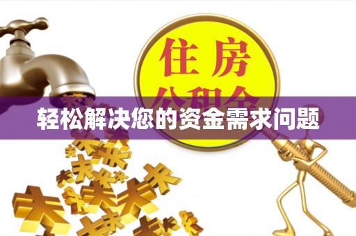 利州轻松解决您的资金需求问题