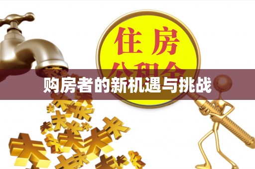 利州购房者的新机遇与挑战