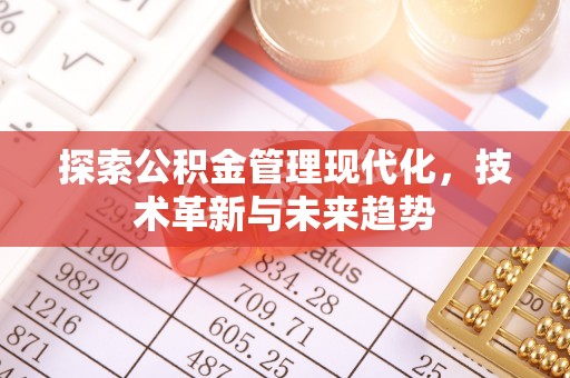 利州探索公积金管理现代化，技术革新与未来趋势