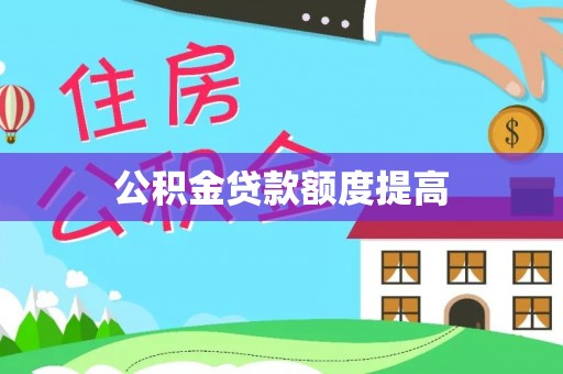 利州公积金贷款额度提高